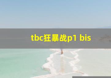 tbc狂暴战p1 bis